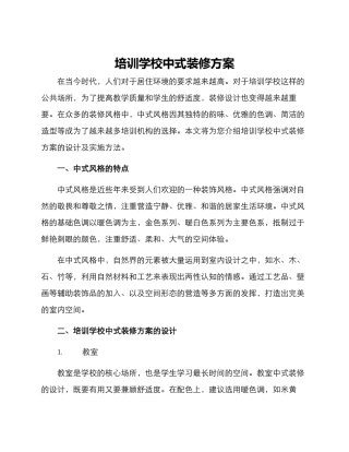 培训学校中式装修方案
