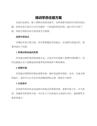 培训学员住宿方案