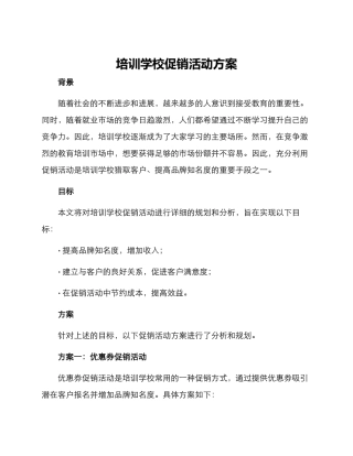 培训学校促销活动方案