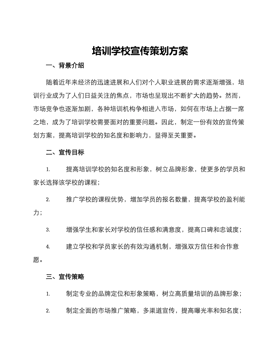 培训学校宣传策划方案_第1页