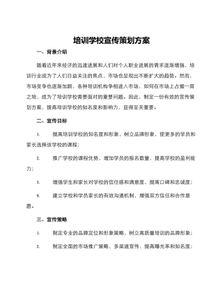 培训学校宣传策划方案