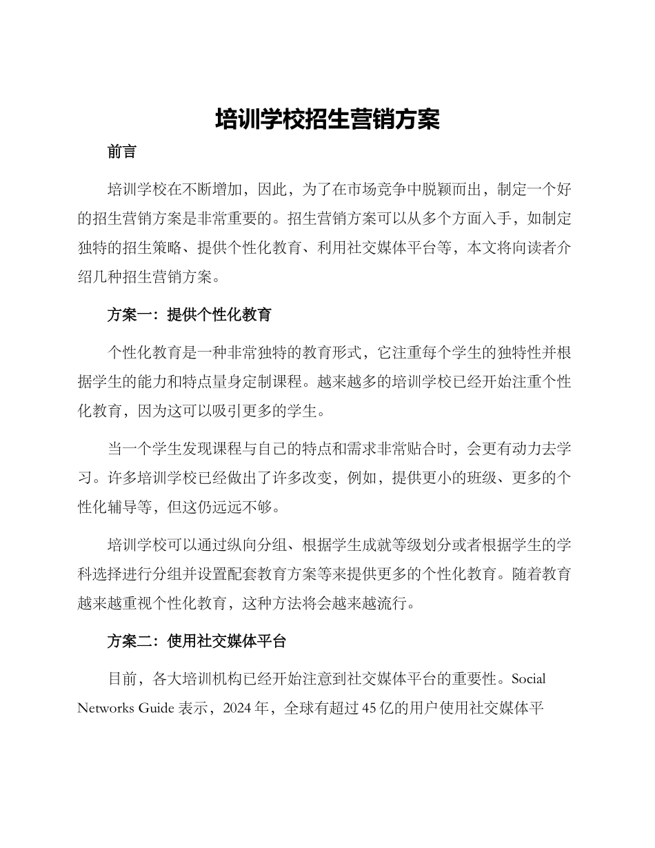 培训学校招生营销方案_第1页