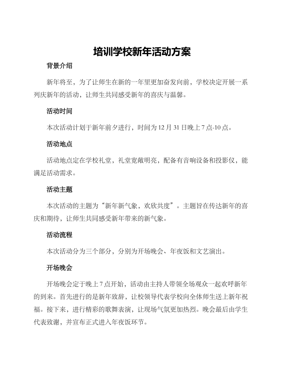 培训学校新年活动方案_第1页