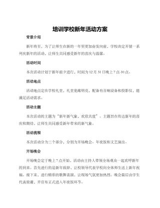 培训学校新年活动方案