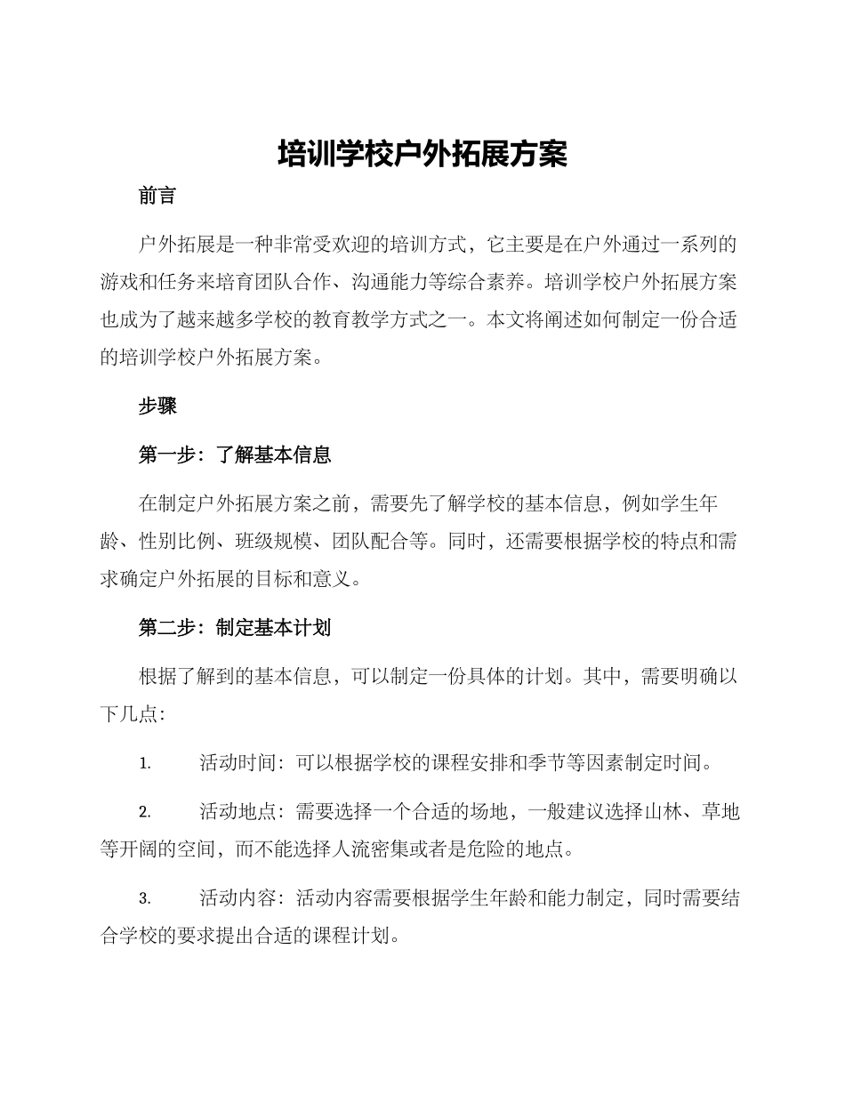 培训学校户外拓展方案_第1页
