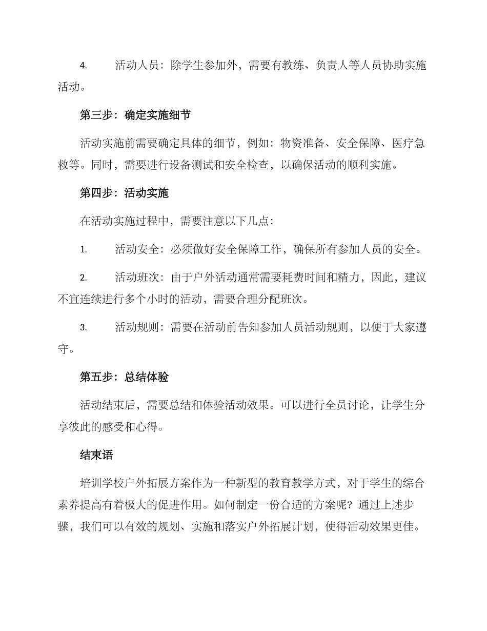 培训学校户外拓展方案_第2页