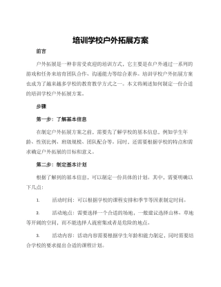 培训学校户外拓展方案