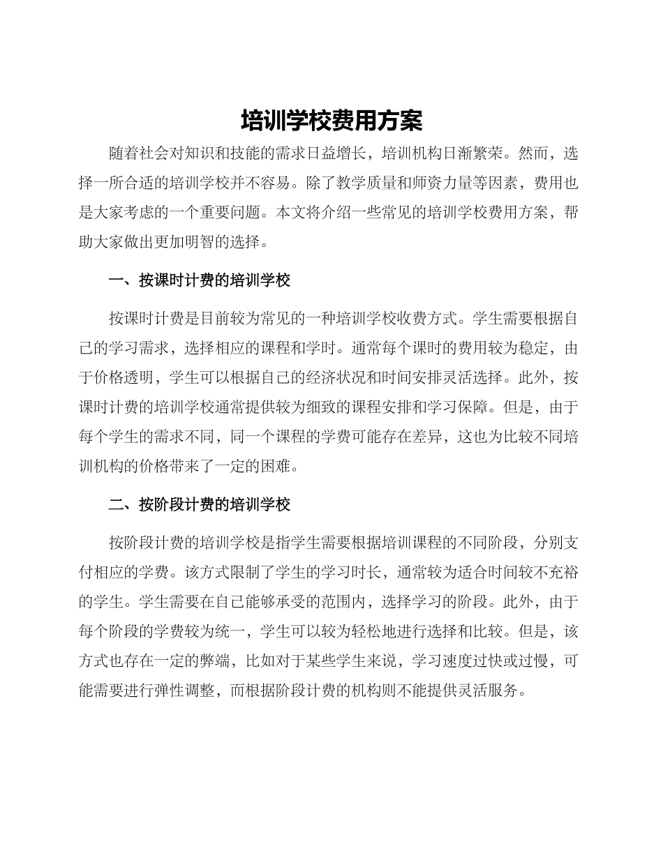 培训学校费用方案_第1页