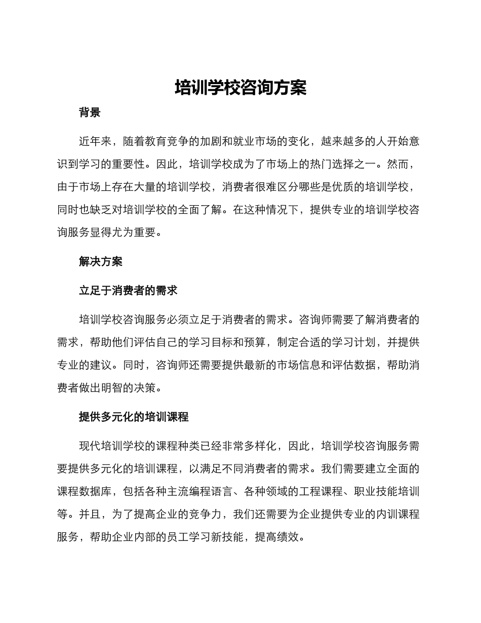 培训学校咨询方案_第1页