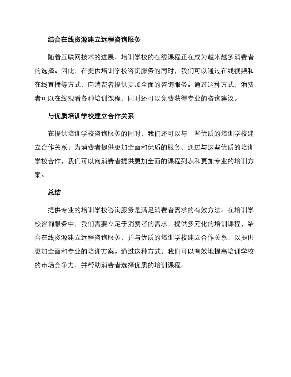 培训学校咨询方案_第2页