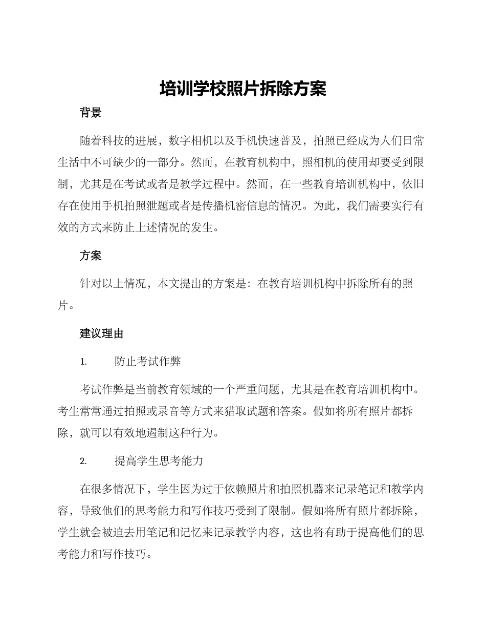 培训学校照片拆除方案_第1页