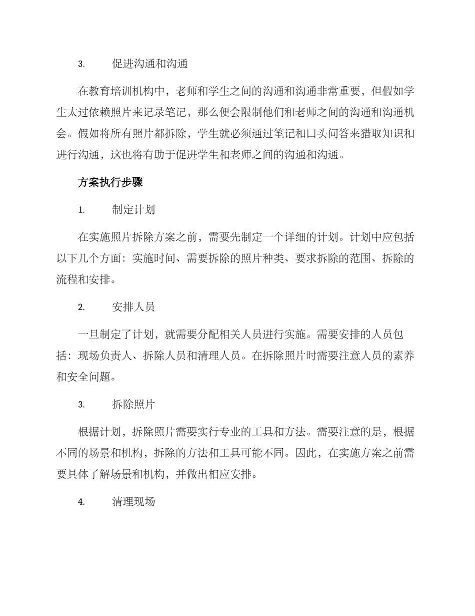 培训学校照片拆除方案_第2页
