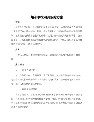 培训学校照片拆除方案