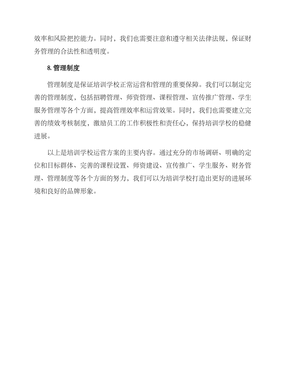 培训学校运营方案_第3页