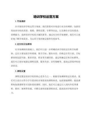 培训学校运营方案
