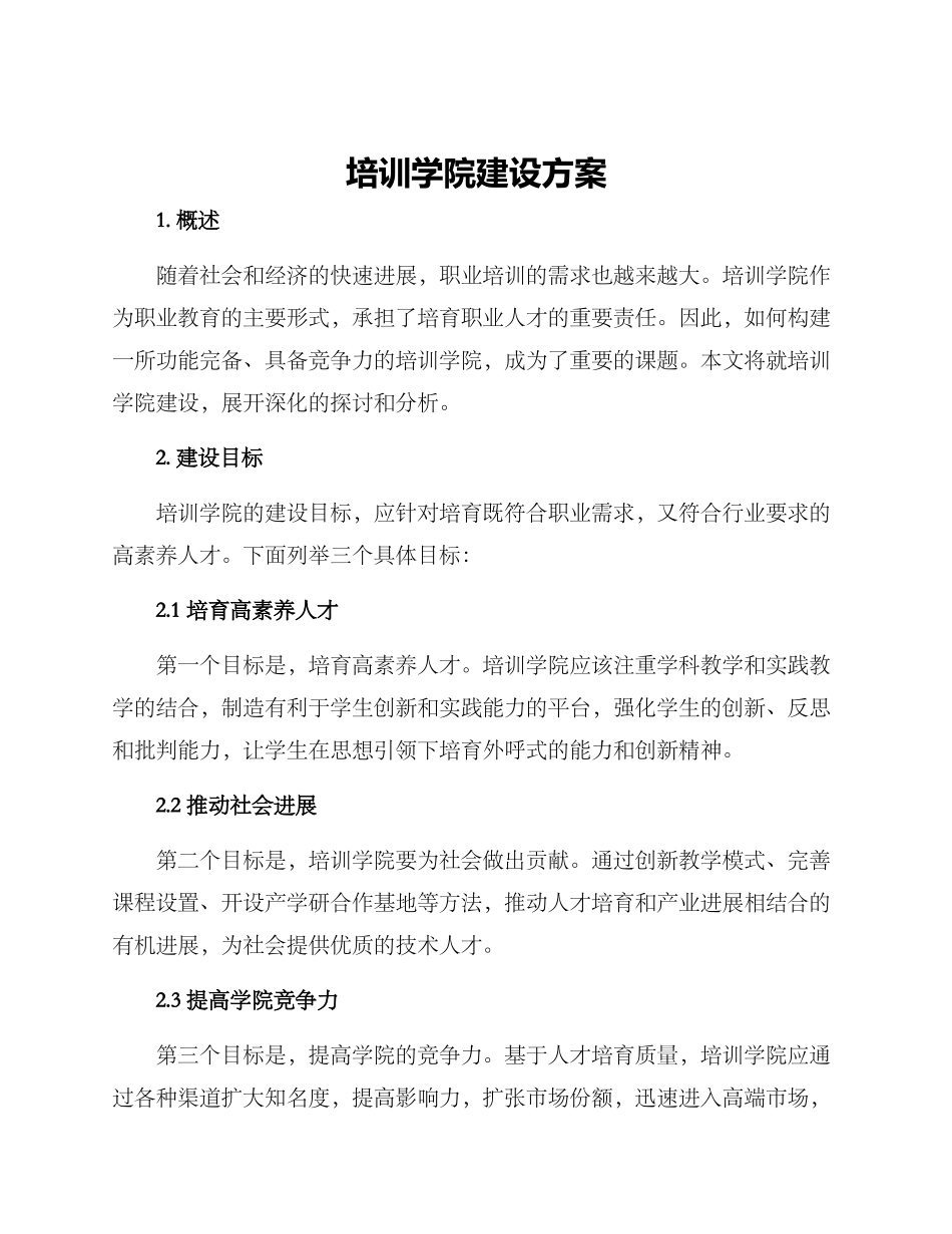 培训学院建设方案_第1页