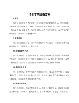 培训学院建设方案