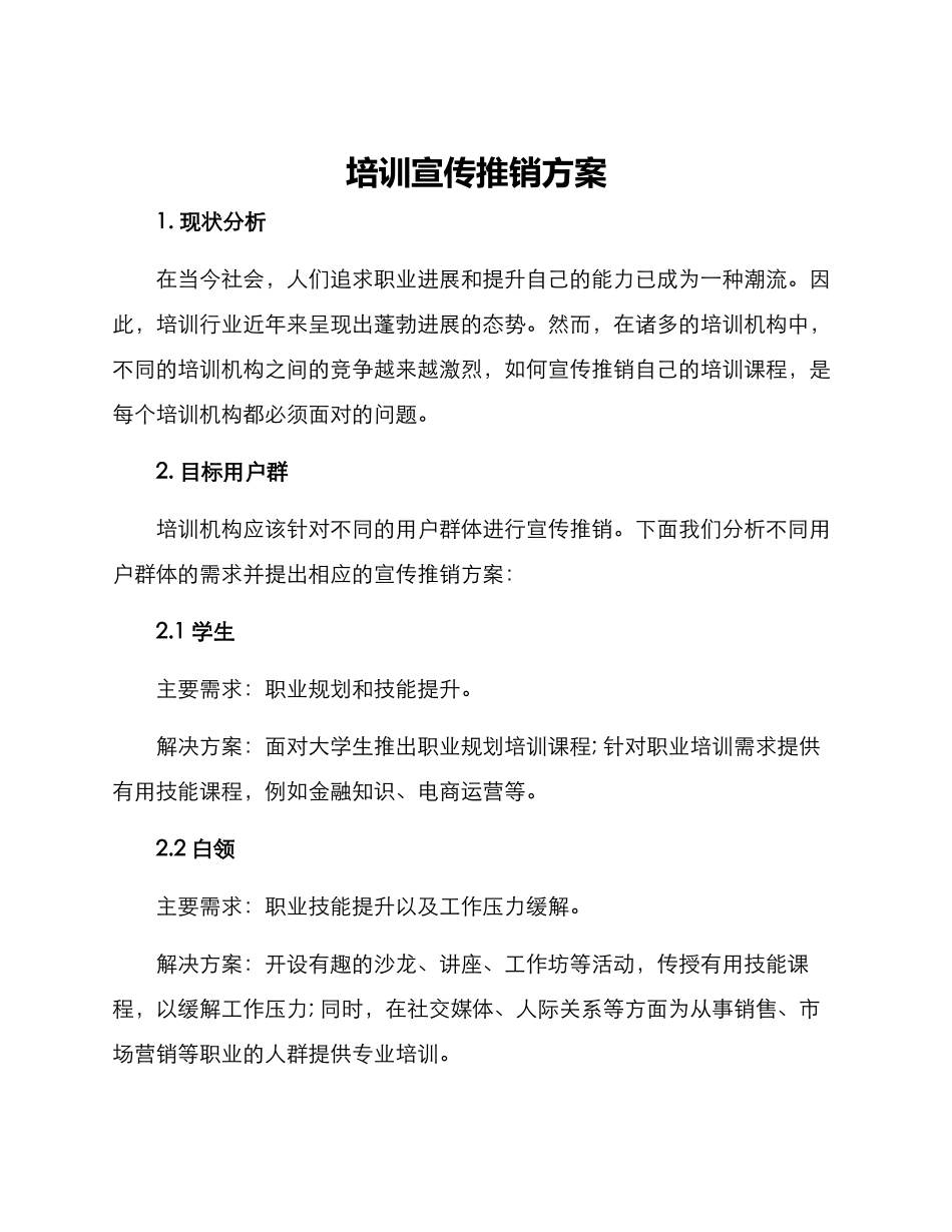 培训宣传推销方案_第1页
