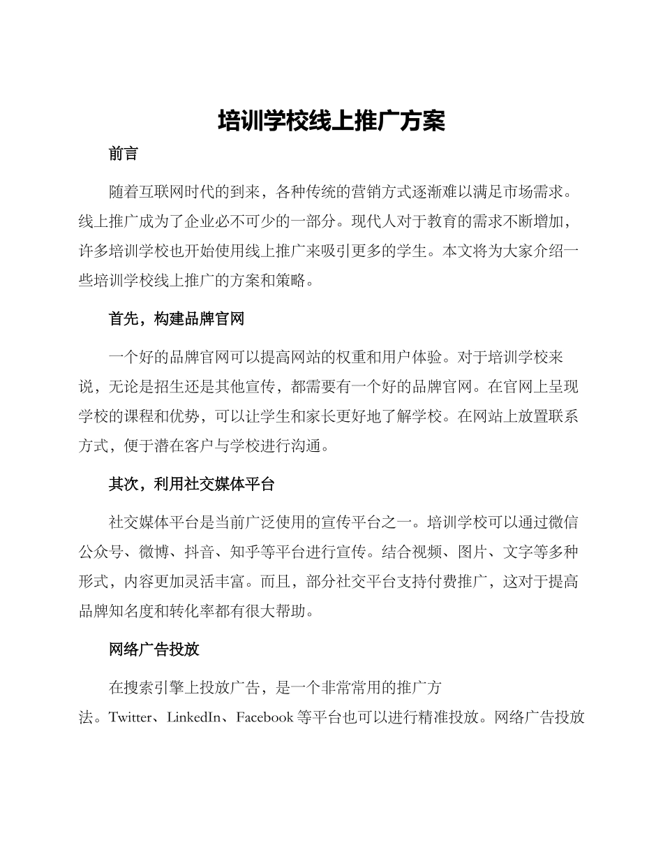 培训学校线上推广方案_第1页