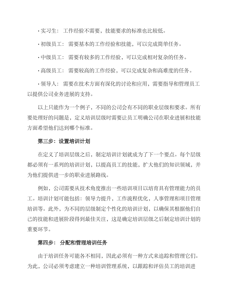 培训层级管理方案_第2页