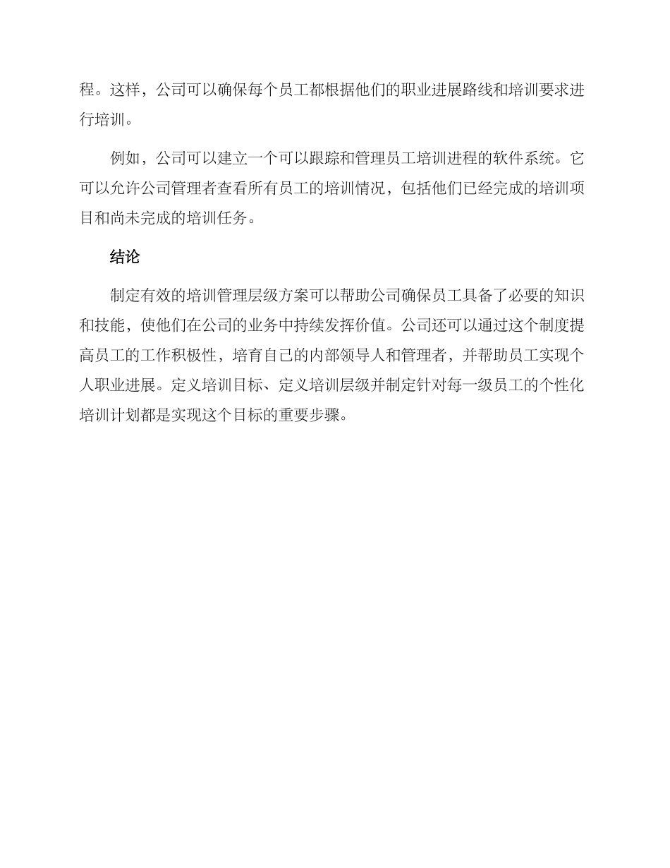 培训层级管理方案_第3页