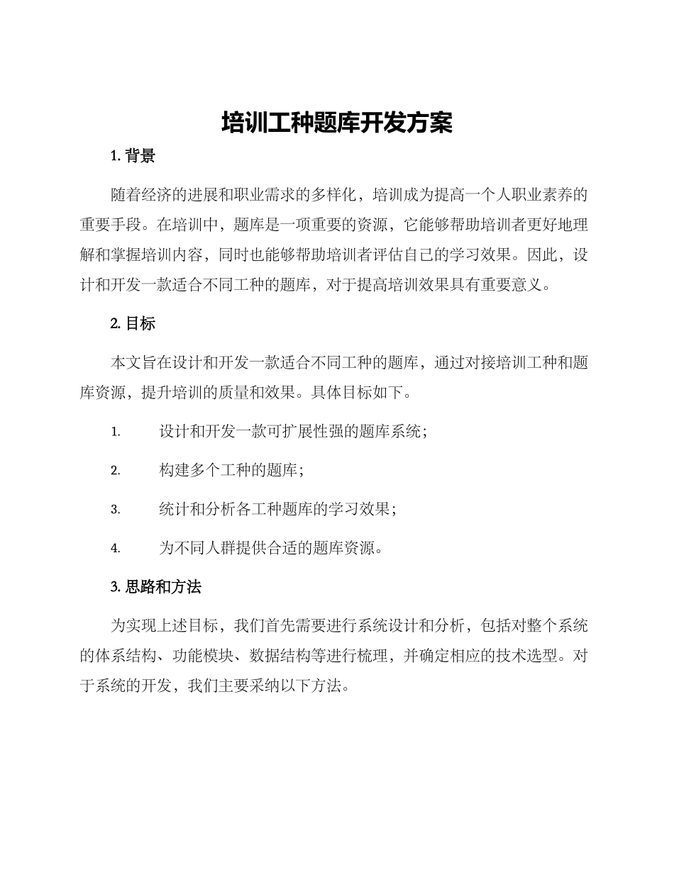 培训工种题库开发方案_第1页