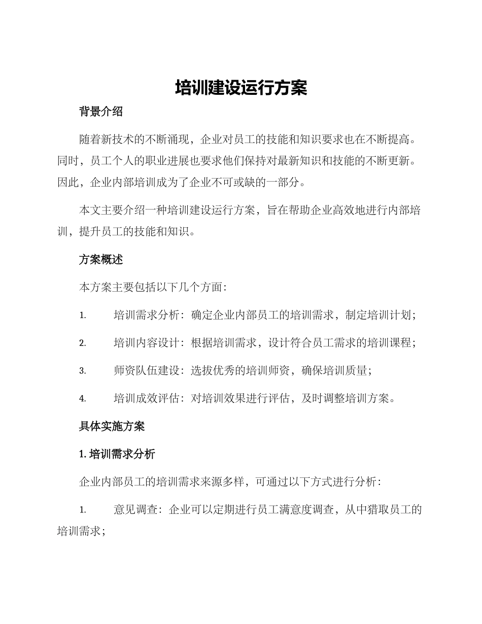 培训建设运行方案_第1页