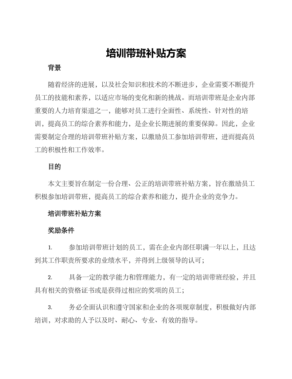 培训带班补贴方案_第1页