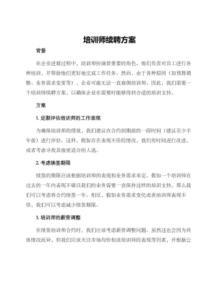 培训师续聘方案
