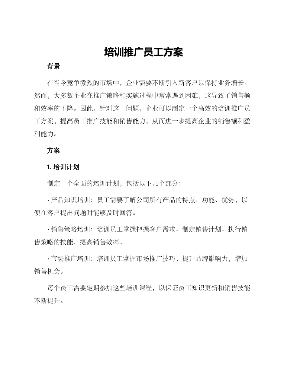 培训推广员工方案_第1页
