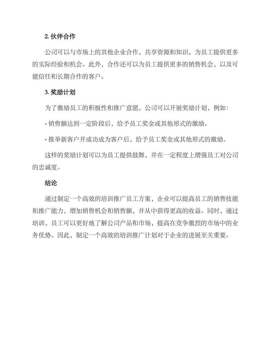 培训推广员工方案_第2页