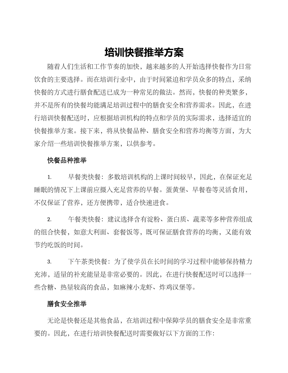 培训快餐推荐方案_第1页