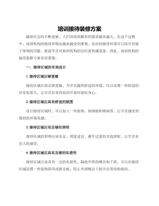 培训接待装修方案