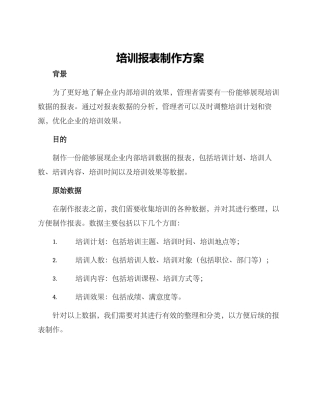 培训报表制作方案