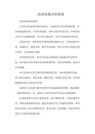 培训效果评价制度