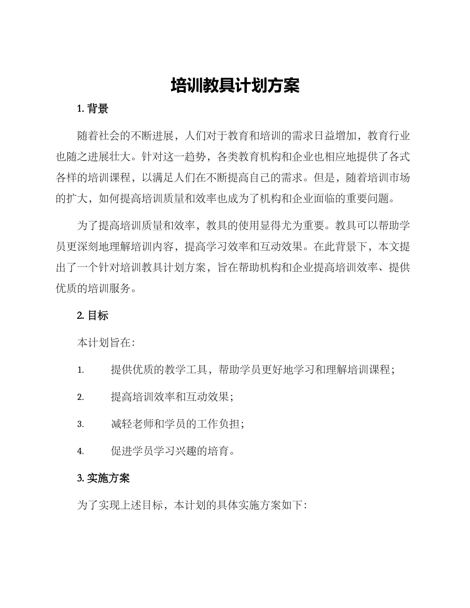 培训教具计划方案_第1页