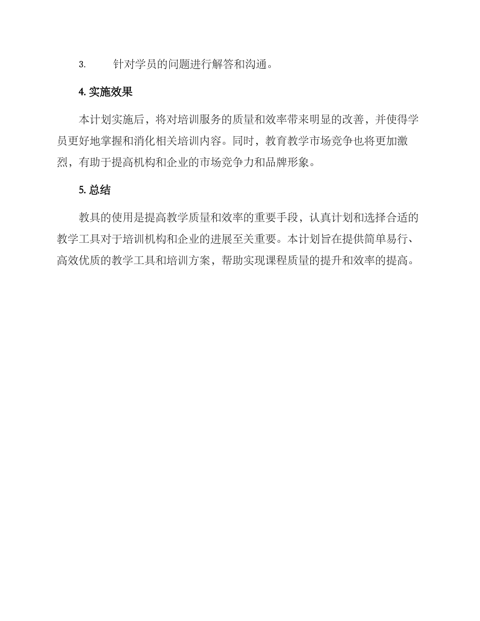 培训教具计划方案_第3页
