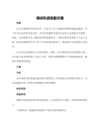 培训引进奖励方案