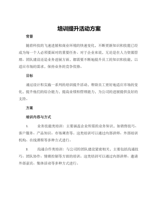 培训提升活动方案