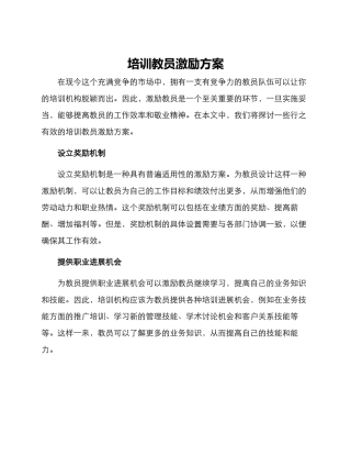 培训教员激励方案