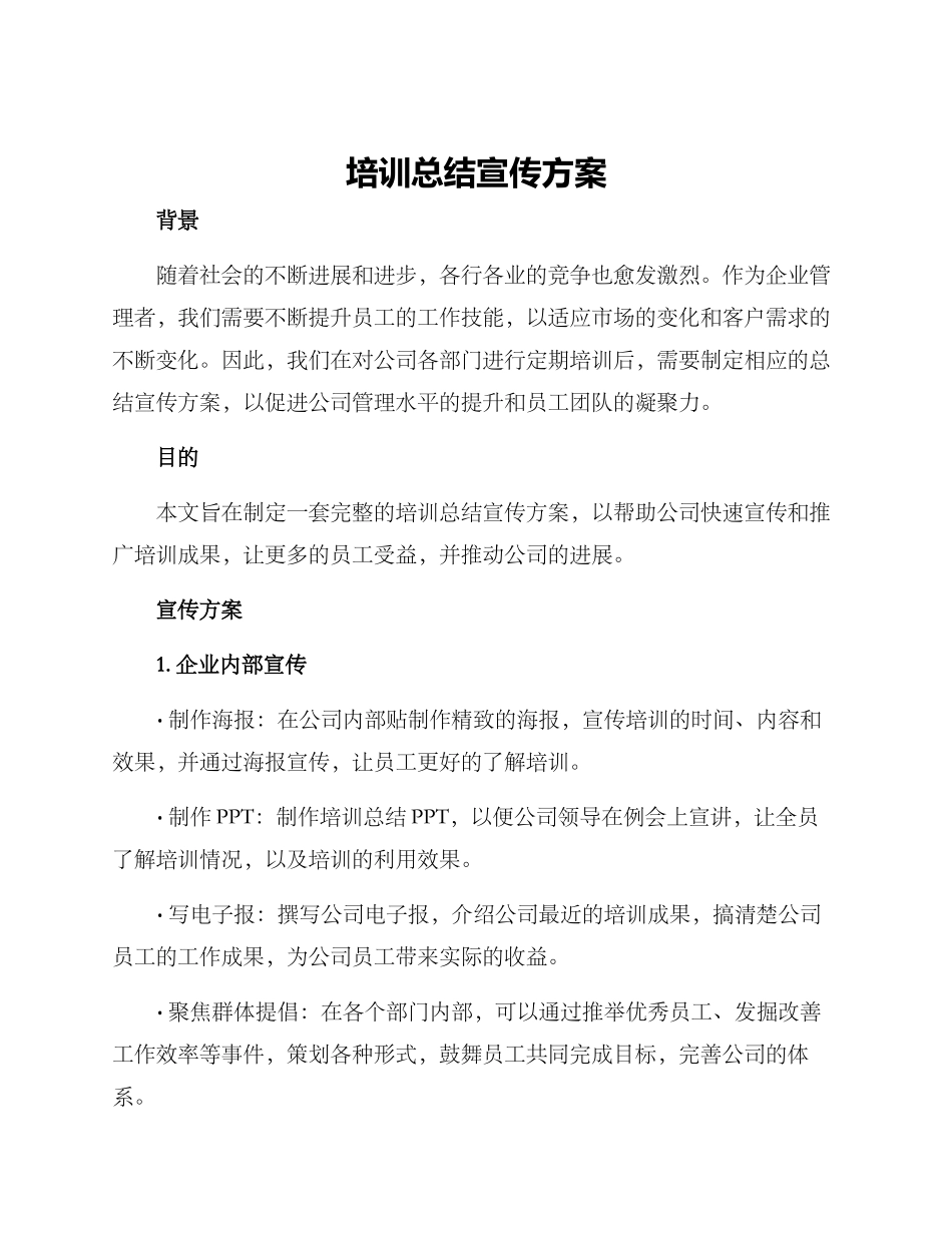 培训总结宣传方案_第1页