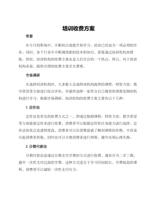 培训收费方案