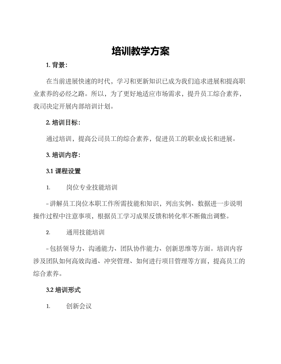 培训教学方案_第1页
