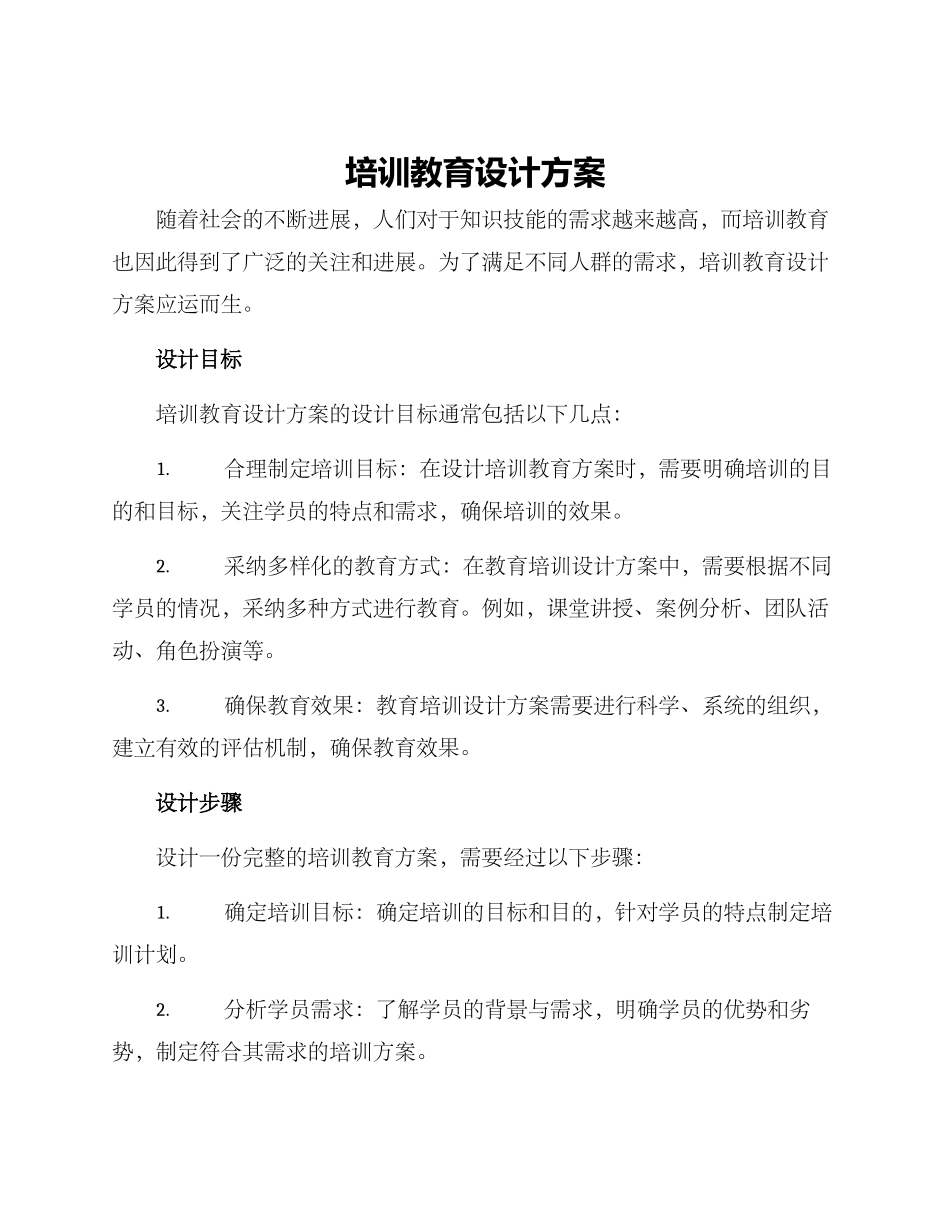 培训教育设计方案_第1页