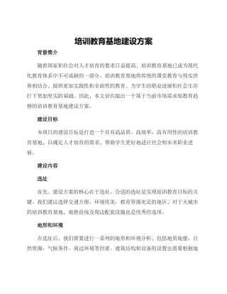 培训教育基地建设方案