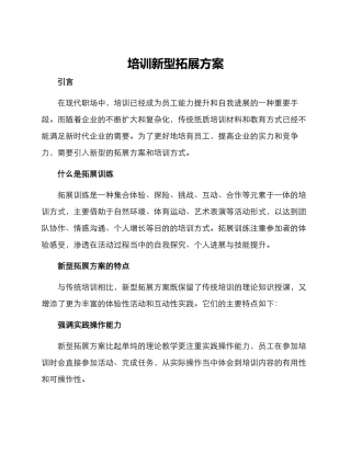 培训新型拓展方案