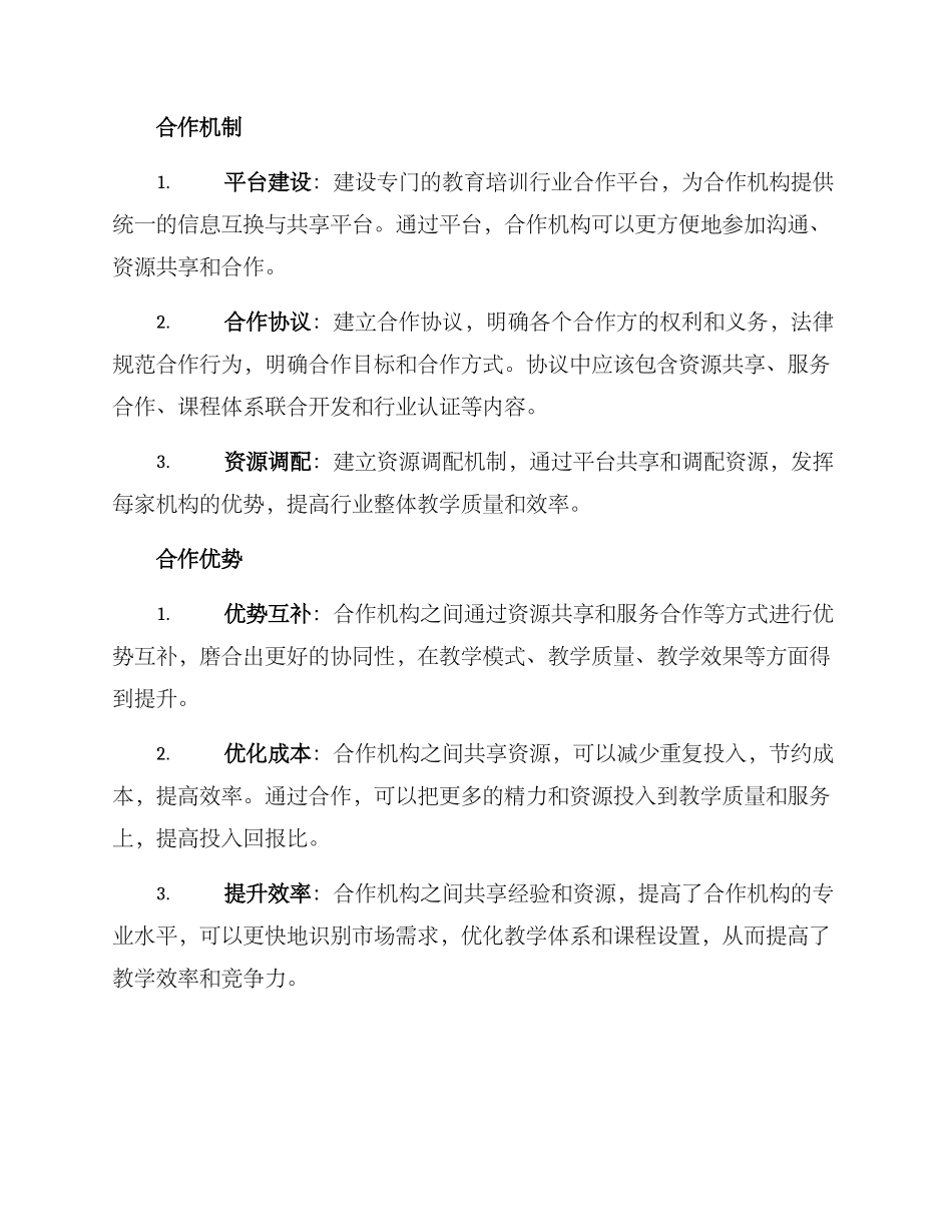 培训教育行业合作方案_第2页