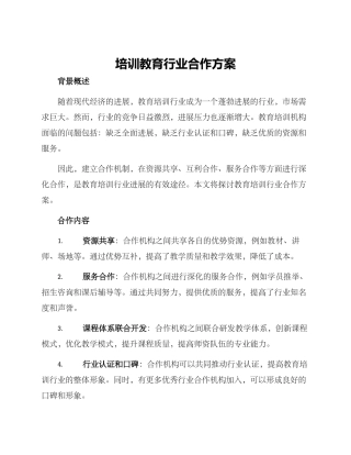 培训教育行业合作方案