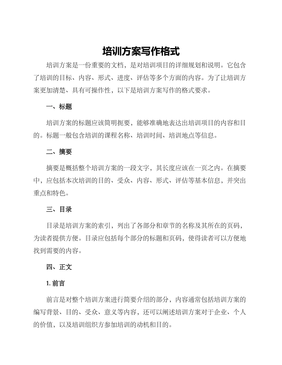 培训方案写作格式_第1页