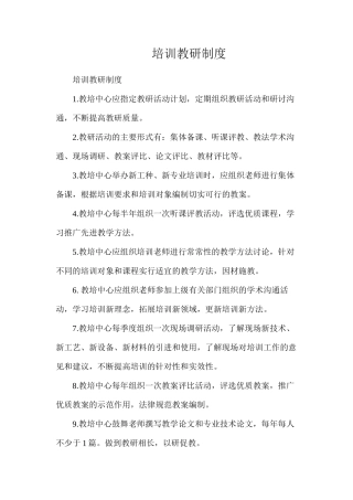 培训教研制度